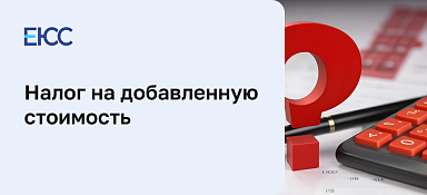 Налог на добавленную стоимость