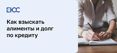 Алименты и долг по кредиту