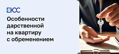 Дарственная с обременением