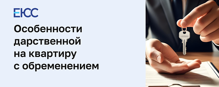 Дарственная с обременением