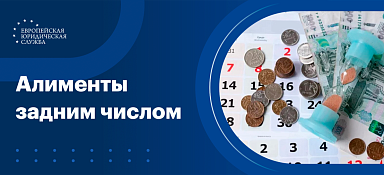Алименты задним числом