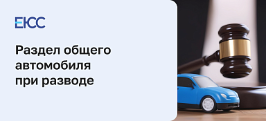 Раздел автомобиля при расторжении брака: как делится машина между супругами