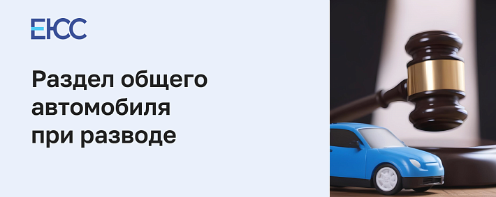 Раздел автомобиля при расторжении брака: как делится машина между супругами
