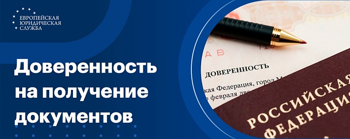 Доверенность на получение документов