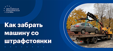 Машину забрать со штрафстоянки