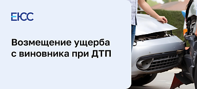 Возмещение ущерба при ДТП с виновника