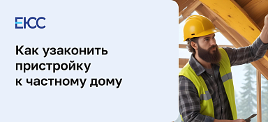 Как узаконить пристройку к частному дому