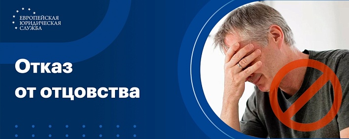 Отказ от отцовства