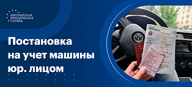 Постановка на учет автомобиля юридическим лицом
