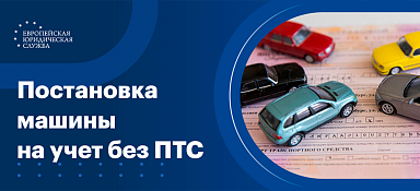 Как поставить на учет машину без документов