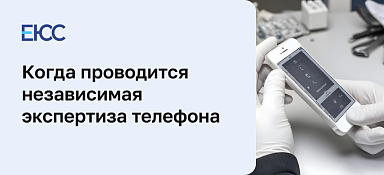 Экспертиза телефона