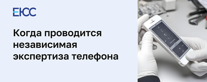 Экспертиза телефона