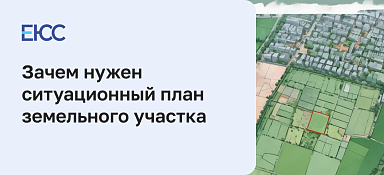 Ситуационный план земельного участка