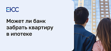 Может ли банк забрать квартиру в ипотеке