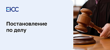 Постановление по делу