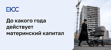 До какого года будет действовать материнский капитал