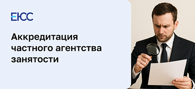 Аккредитация частного агентства занятости