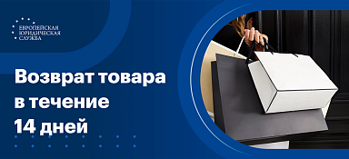 Возврат товара в течение 14 дней