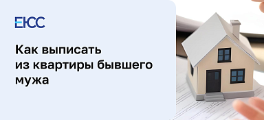 Как выписать из квартиры бывшего мужа