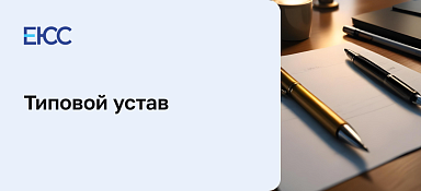 Типовой устав