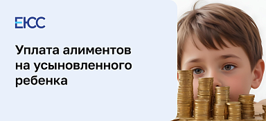 Алименты на усыновленного ребенка