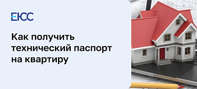 Технический паспорт на квартиру