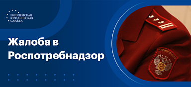Жалоба в Роспотребнадзор