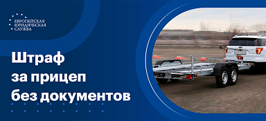 Штраф за прицеп без документов