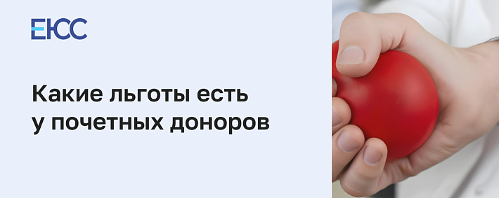 Льготы почетным донорам