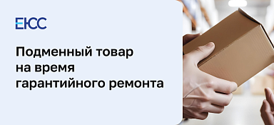 Подменный товар на время гарантийного ремонта