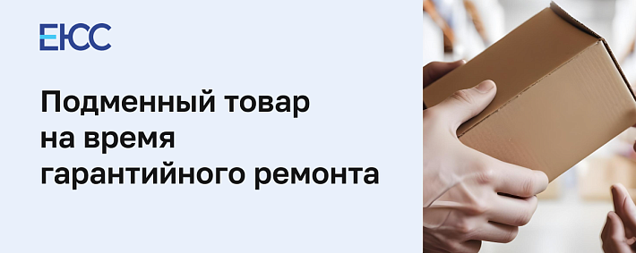 Подменный товар на время гарантийного ремонта