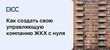 Как создать свою управляющую компанию ЖКХ с нуля