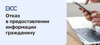 Отказ в предоставлении информации гражданину