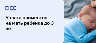 Алименты на ребенка и мать до 3 лет