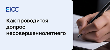 Допрос несовершеннолетнего