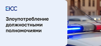 Злоупотребление должностными полномочиями