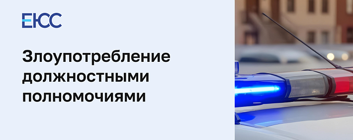 Злоупотребление должностными полномочиями