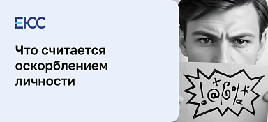 Оскорбление личности