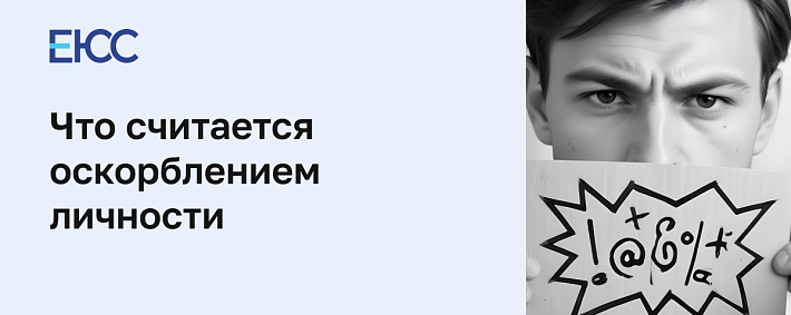 Оскорбление личности