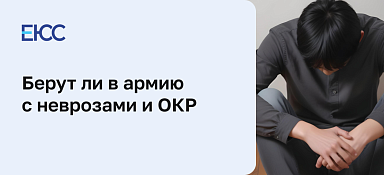 Берут ли в армию с ОКР