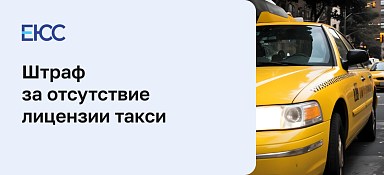 Штраф за отсутствие лицензии такси