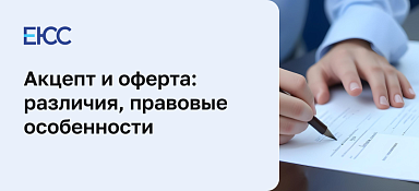 Акцепт и оферта