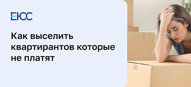 Как выселить квартирантов, которые не платят