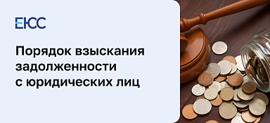 Взыскание задолженности с юридических лиц