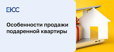 Продажа подаренной квартиры