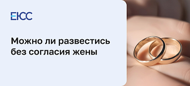 Развод без согласия одного из супругов
