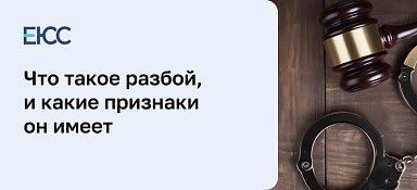 Разбой