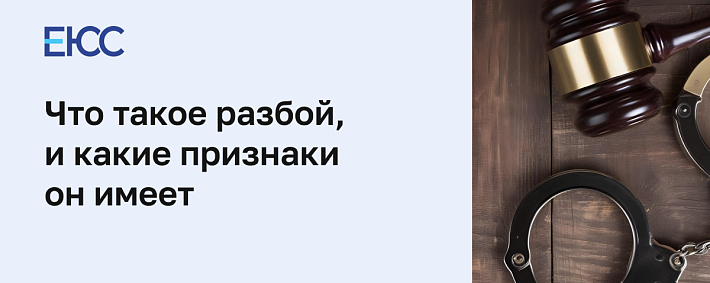 Разбой