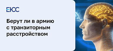 Берут ли в армию с транзиторным расстройством