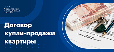 Договора купли-продажи квартиры